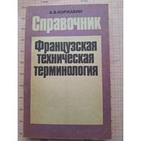 Французская техническая терминология