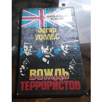 Э.Уоллес Вождь террористов