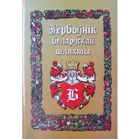 Куплю книгу "Гербоўнік беларускай шляхты". Т.2. "Б". Издательство Национального Архива Республики Беларусь, г. Минск, 2007 год.