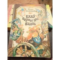 М.Пазнякоу"Ехау поуны воз дзiвос"\9