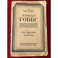 Л.А. Ческис  Томас Гоббс родоначальник современного материализма. Его жизнь и учение 1924 год