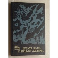 Ремарк Эрих Мария. Время жить и время умирать: Роман. 1981