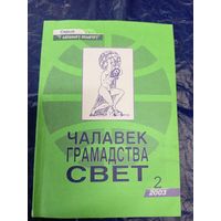 Чалавек Грамадства Свет\028
