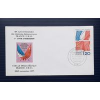 Франция 1975 КПД 50-летие установления дипломатических отношений СССР-Франция.СГ.