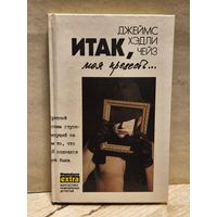 Чейз Д.Х. - Итак, моя прелесть