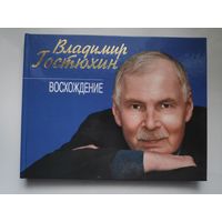 Владимир Гостюхин. Восхождение / Vladimir Gostyukcin: Ascension.