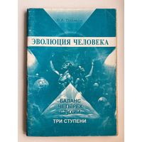 В.А. Поляков. Эволюция человека. Баланс четырех стихий