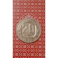 СССР 20 копеек 1939