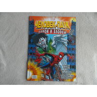 Человек-паук. Герои и злодеи. Номер 27. Комиксы. Москва. Marvel. 2010г.