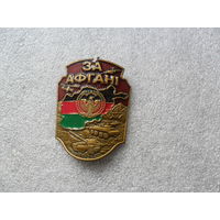 Накладка За Афган