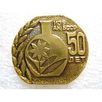 ИЭБ, Институт экспериментальной ботаники АН БССР 50 лет.