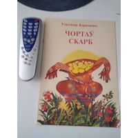 Чортаў скарб. Казак. /69