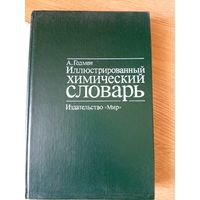 Иллюстрированный химический словарь\03