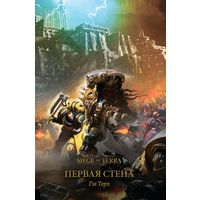 Warhammer 40000 Надо Первая стена