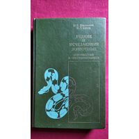 И.С. Даревский и др. Редкие и исчезающие животные. Земноводные и пресмыкающиеся
