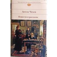 Антон Чехов / Повести и рассказы