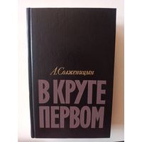 Солженицын А. В круге первом. Роман