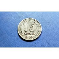 15 копеек 1945. СССР.