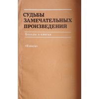 Судьбы замечательных произведений. Беседы о книгах