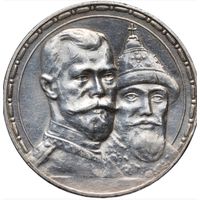1 рубль 1913. 300 лет дому Романовых