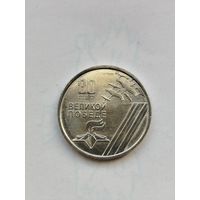 1 рубль Приднестровье. 80 лет Великой Победе.