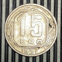 15 копеек 1957г. VF
