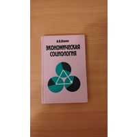 А.В.Дорин. Экономическая социология. Почтой не высылаю.