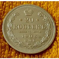 20 копеек 1908 года.