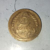 5 копеек 1939 года СССР. Монета пореже!