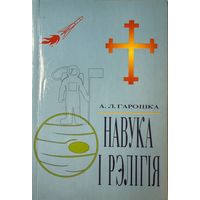 Навука і рэлігія а. Леў Гарошка
