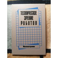 НОВАЯ, Техническое зрение роботов. Ред. Ю. Г. Якушенкова