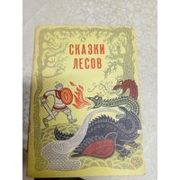 Сказки лесов\050