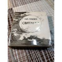 Нiл Гiлевич, С АВТОГРАФОМ, Святлынь