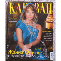 Журнал Караван историй. номера 2,3,4,5,9,10 2007 номера 3,11 2006 номера 1,6 2005