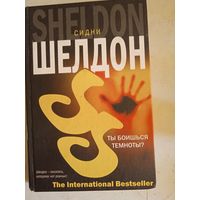 Ты боишься темноты?