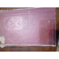 Ромен Роллан собрание сочинений в 14 томах. Том 11, 1957