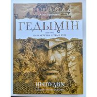 Краўцэвіч Алесь. Гедымін. Hiedymin.