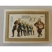 Марка из серии "Государственный академический ансамбль народного танца СССР" - Аджарский ''Хоруми''