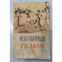 Фiзкультурныя гульнi. БССР. 1955 г.