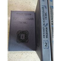 Е. Фёдоров, Каменный пояс