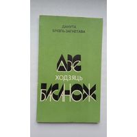 Данута Бічэль-Загнетава - Дзе ходзяць басанож
