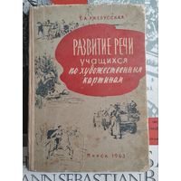 Развитие речи учащихся по художественным картинам. 1963 г. Тираж 5000 штук