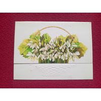 С Праздником! Финогенова 1988 г. Двойная. Чистая.