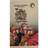 Тайна попугая заики и другие истории.Альфред Хичкок.