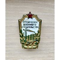 Лот с 1 рубля. Знак Отличник военного строительства