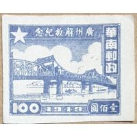 1949 год Освобождение Гуанчжоу Китай