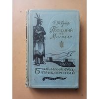 Последний из магикан. Библиотека приключений