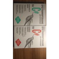 Программирование на C# для начинающих 1 + 2