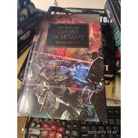 Warhammer 40000 Ересь Хоруса Битва за бездну