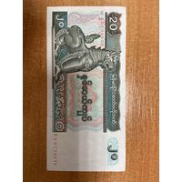 20 кьят Бирма (Мьянма) 1994